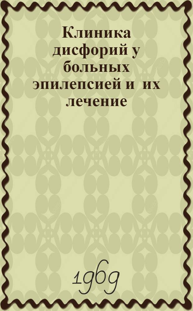 Клиника дисфорий у больных эпилепсией и их лечение : Автореф. дис. на соискание учен. степени канд. мед. наук