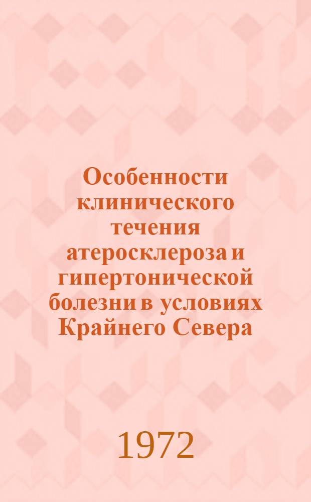Особенности клинического течения атеросклероза и гипертонической болезни в условиях Крайнего Севера