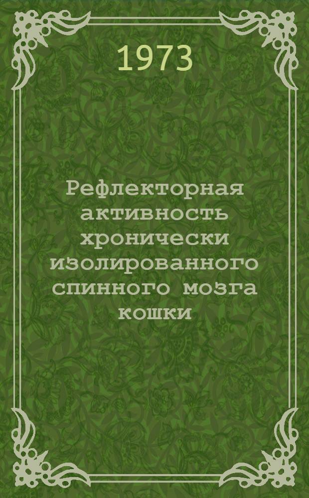 Рефлекторная активность хронически изолированного спинного мозга кошки