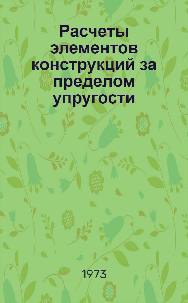 Расчеты элементов конструкций за пределом упругости : Текст лекций по разделу курса сопротивления материалов