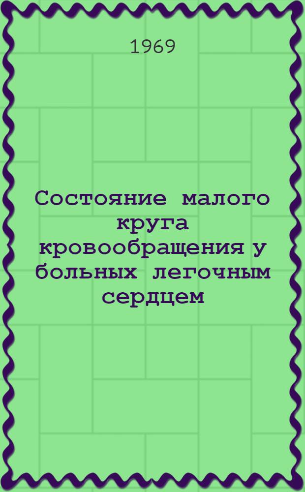 Состояние малого круга кровообращения у больных легочным сердцем : (Клинико-реогр. исследование) : Автореф. дис. на соискание учен. степени канд. мед. наук