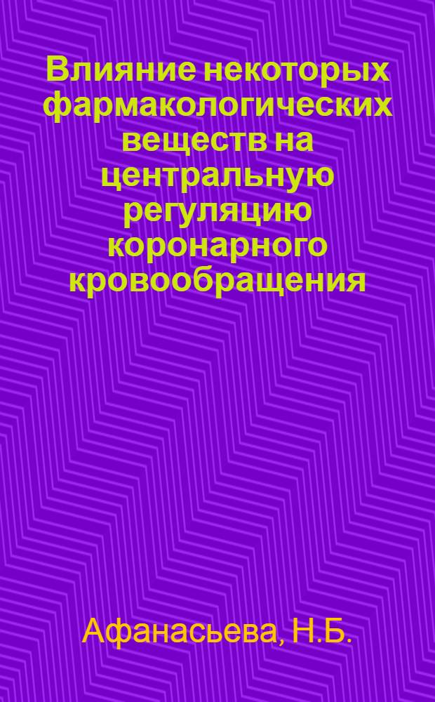 Влияние некоторых фармакологических веществ на центральную регуляцию коронарного кровообращения : Автореф. дис. на соискание учен. степени канд. мед. наук : (14.775)