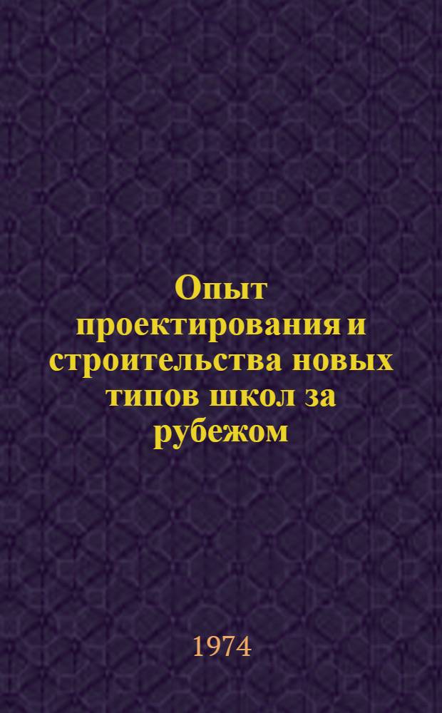 Опыт проектирования и строительства новых типов школ за рубежом : Обзор