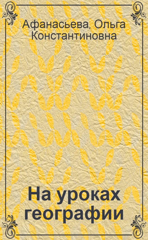 На уроках географии