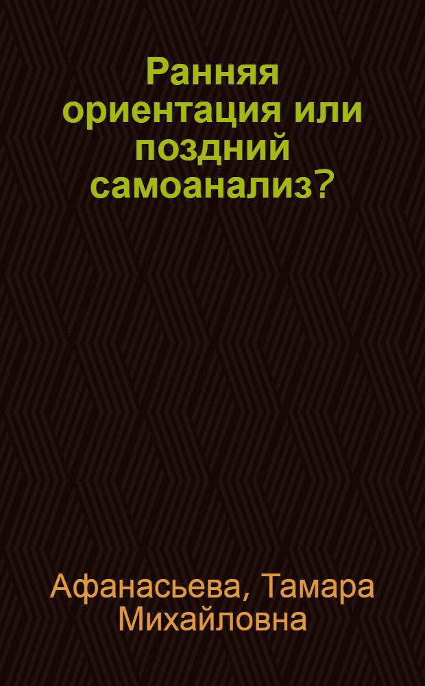 Ранняя ориентация или поздний самоанализ?