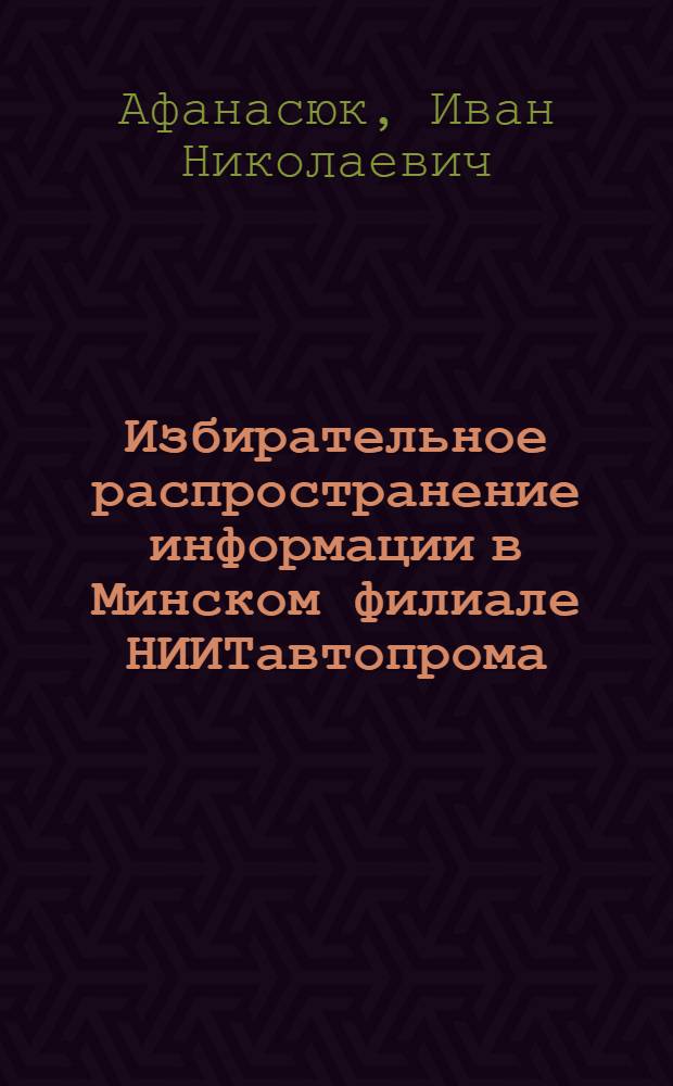 Избирательное распространение информации в Минском филиале НИИТавтопрома