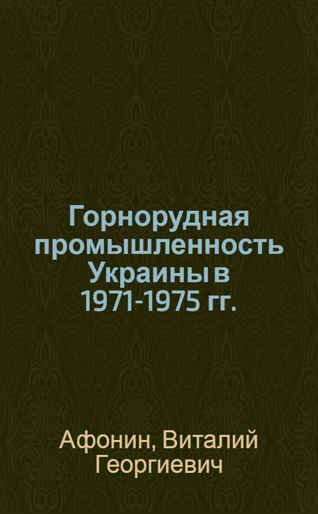 Горнорудная промышленность Украины в 1971-1975 гг.