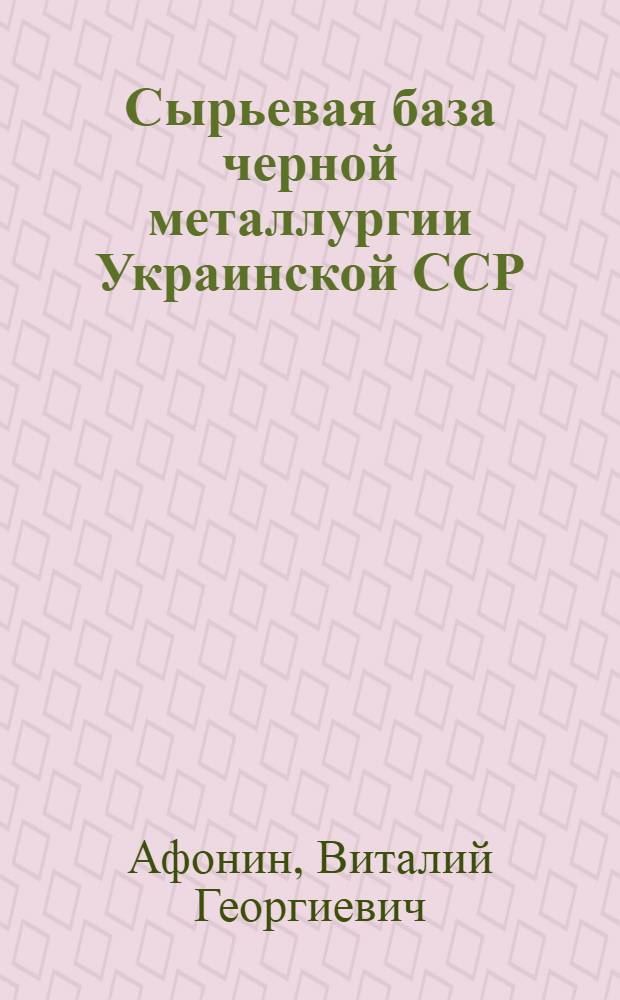 Сырьевая база черной металлургии Украинской ССР
