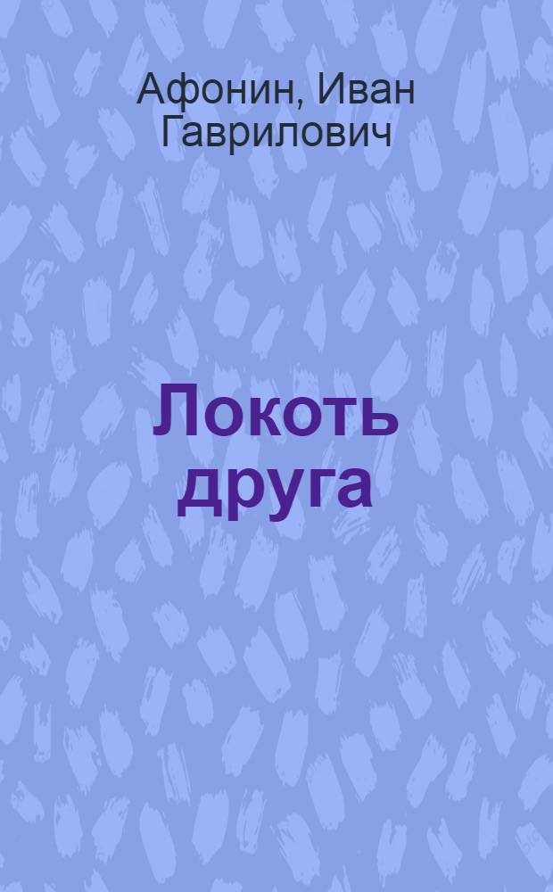 Локоть друга : Очерки