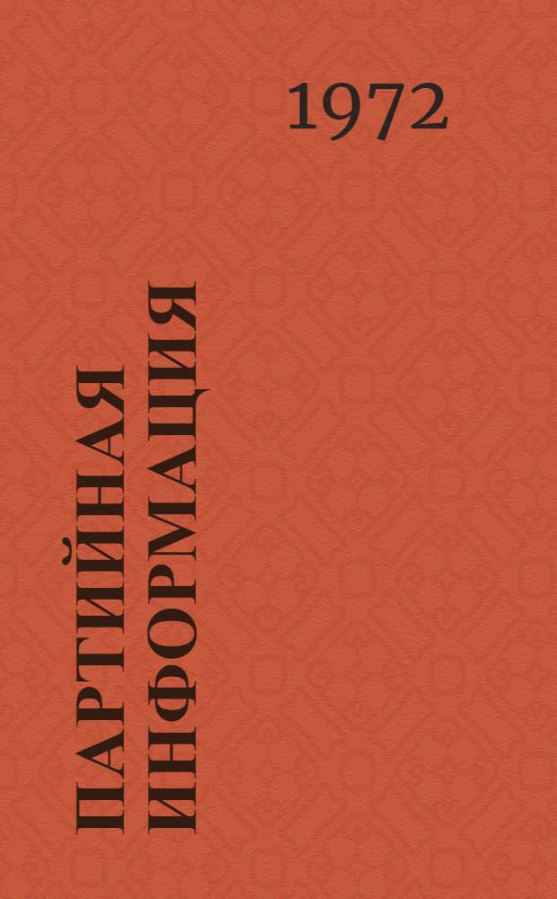 Партийная информация