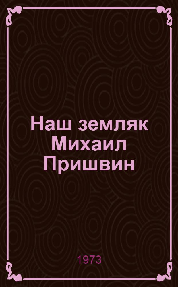 Наш земляк Михаил Пришвин