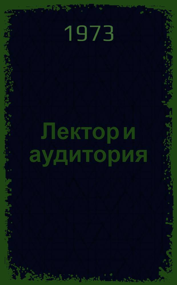 Лектор и аудитория