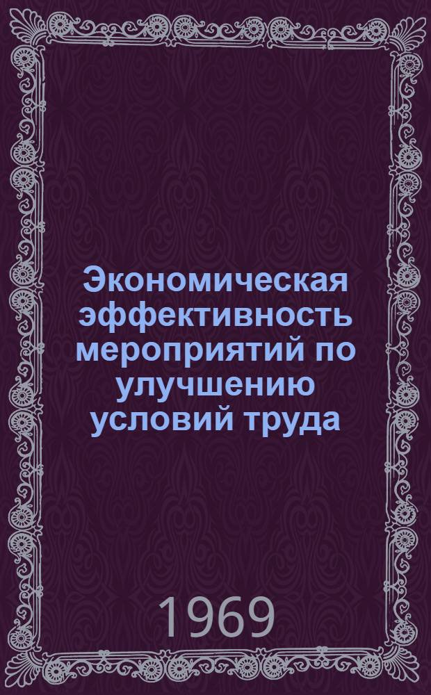Экономическая эффективность мероприятий по улучшению условий труда