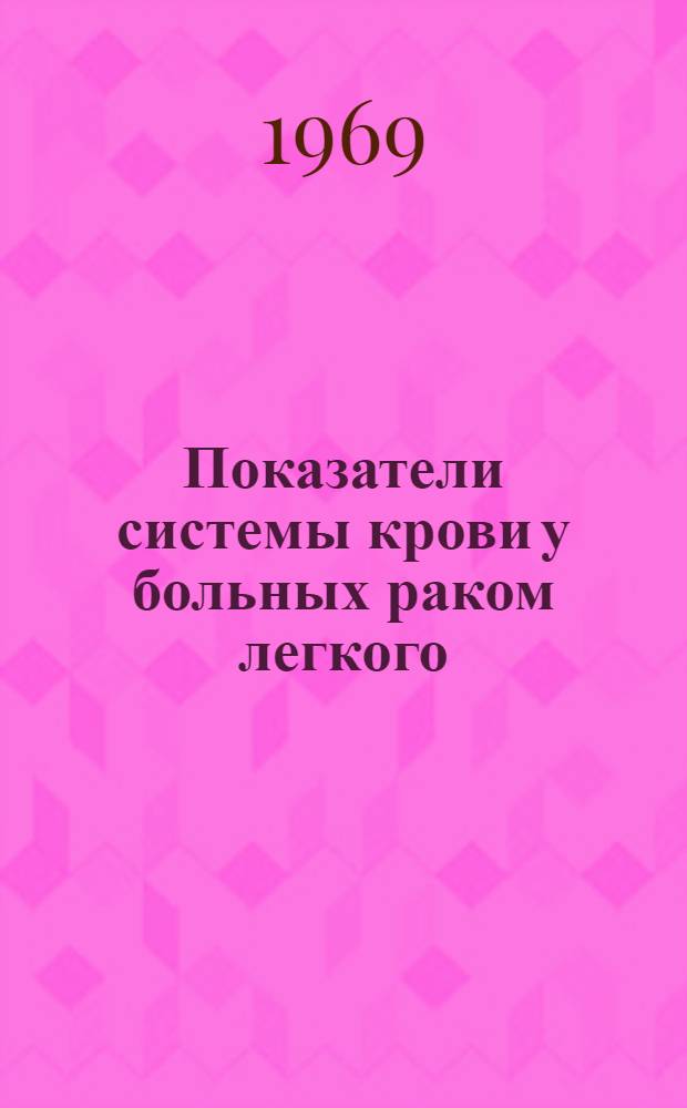 Показатели системы крови у больных раком легкого : Автореф. дис. на соискание учен. степени канд. мед. наук : (754)