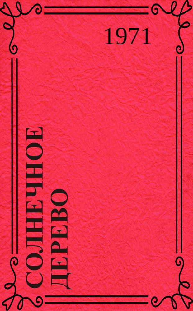 Солнечное дерево : Сказки : Для сред. и мл. школьного возраста