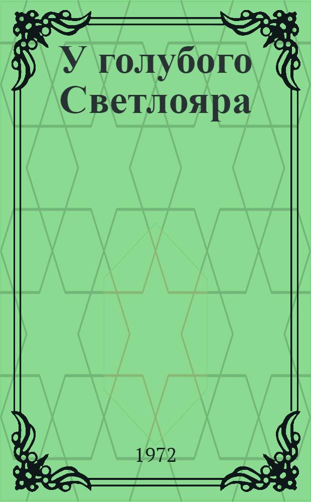 У голубого Светлояра : Девять заволж. легенд