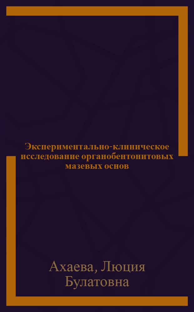 Экспериментально-клиническое исследование органобентонитовых мазевых основ : Автореф. дис. на соиск. учен. степени канд. мед. наук : (14.00.11)
