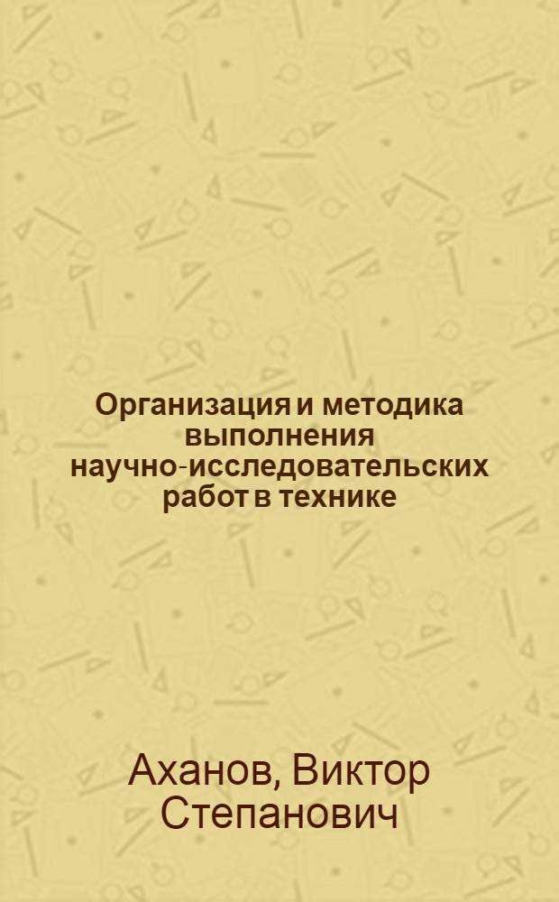 Организация и методика выполнения научно-исследовательских работ в технике