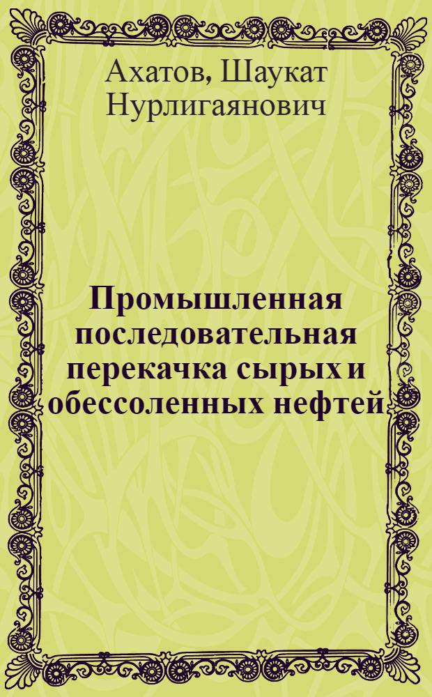 Промышленная последовательная перекачка сырых и обессоленных нефтей