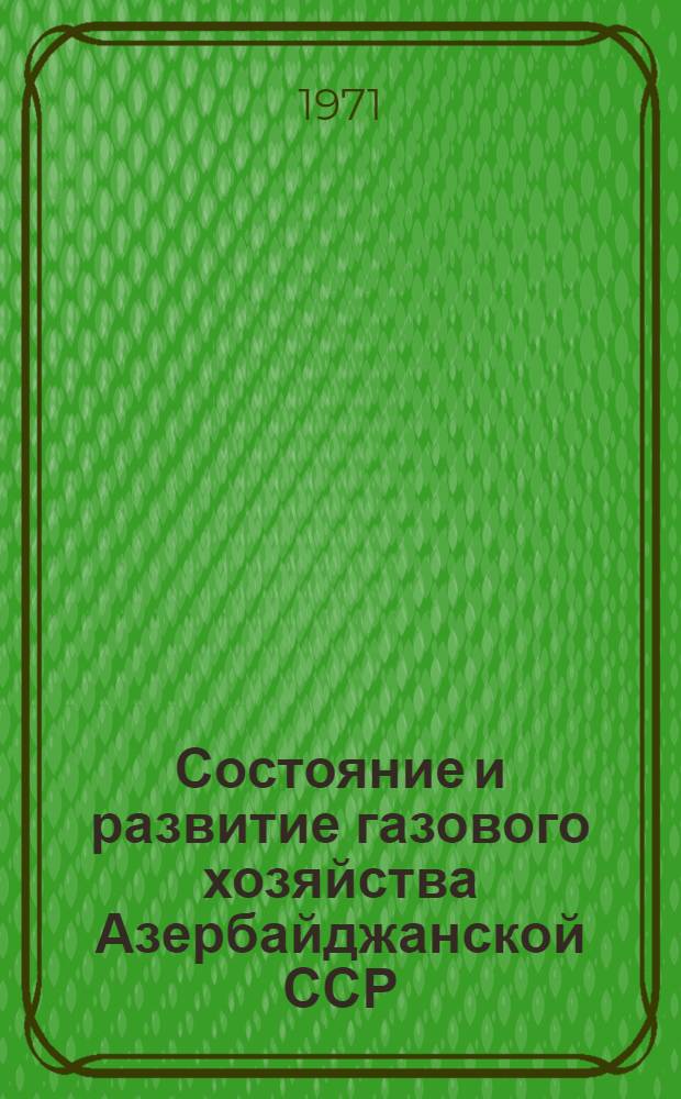 Состояние и развитие газового хозяйства Азербайджанской ССР