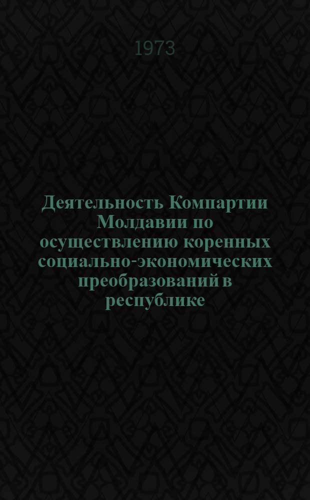 Деятельность Компартии Молдавии по осуществлению коренных социально-экономических преобразований в республике (1944-1950 гг.)