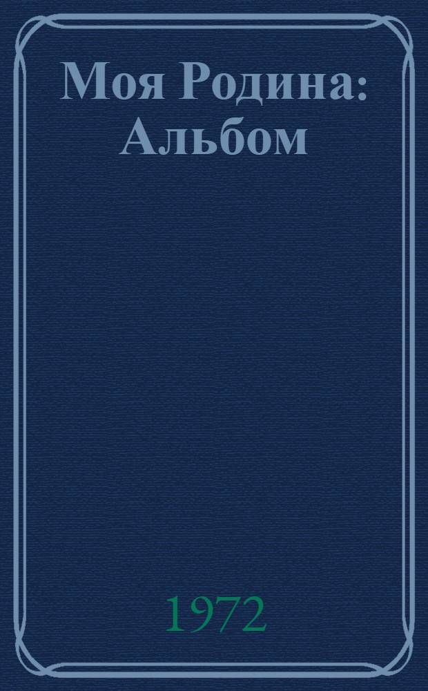 Моя Родина : Альбом
