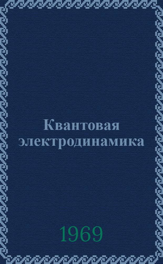 Квантовая электродинамика