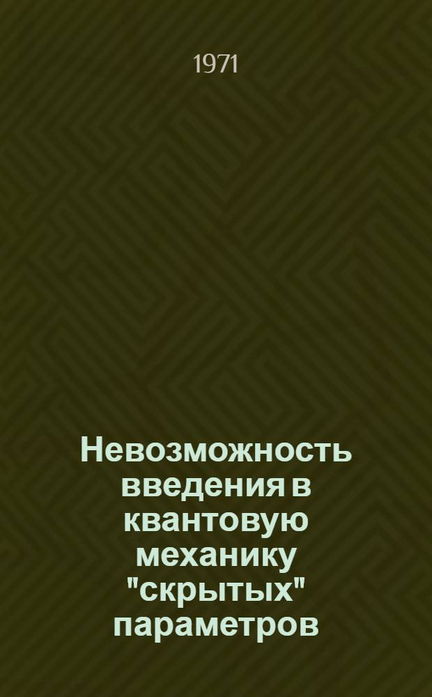 Невозможность введения в квантовую механику "скрытых" параметров