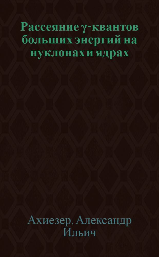 Рассеяние γ-квантов больших энергий на нуклонах и ядрах
