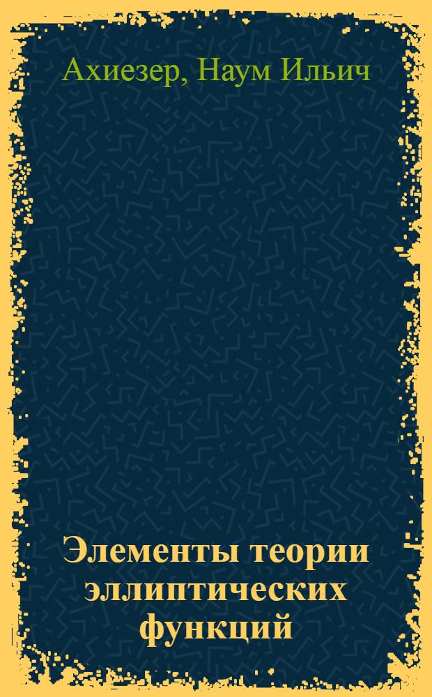 Элементы теории эллиптических функций