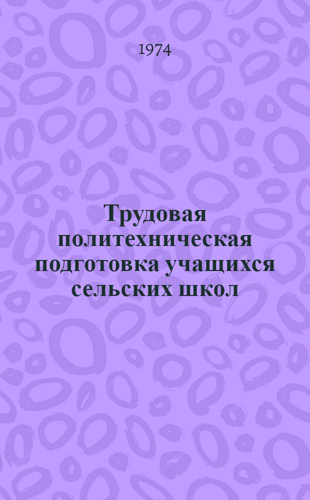 Трудовая политехническая подготовка учащихся сельских школ