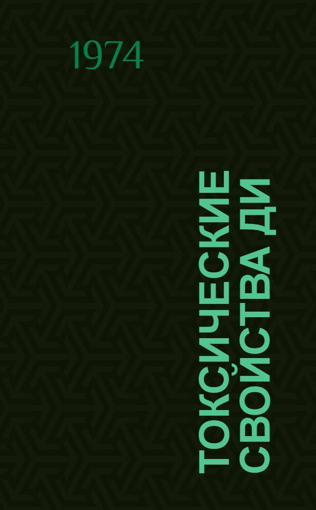 Токсические свойства ди(метакрилоксиэтил)метилфосфоната и три-(2 этилгексил)фосфата, предназначенных к применению в производстве полимерных строительных материалов : Автореф. дис. на соиск. учен. степени канд. мед. наук : (14.00.07)
