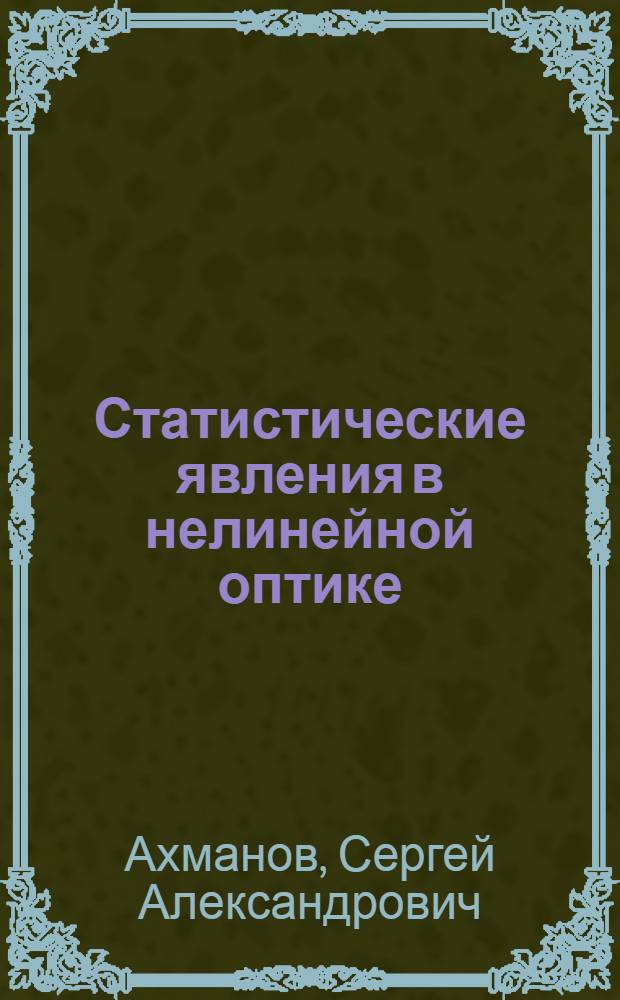 Статистические явления в нелинейной оптике