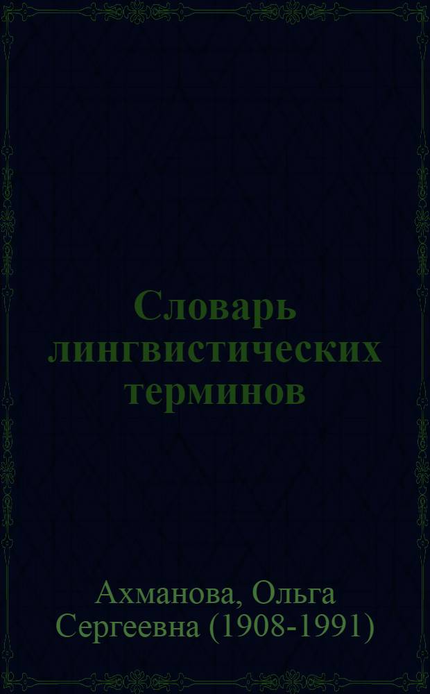 Словарь лингвистических терминов : Около 7 000 терминов