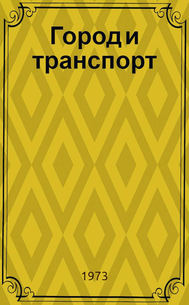 Город и транспорт