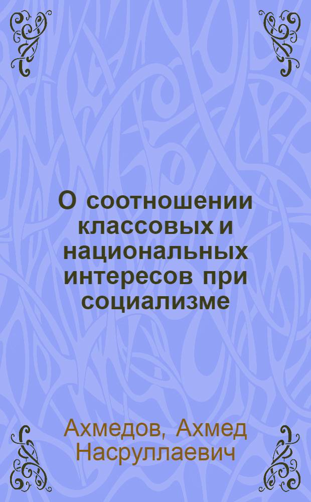 О соотношении классовых и национальных интересов при социализме