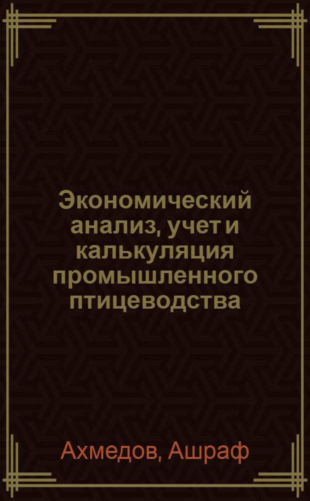 Экономический анализ, учет и калькуляция промышленного птицеводства