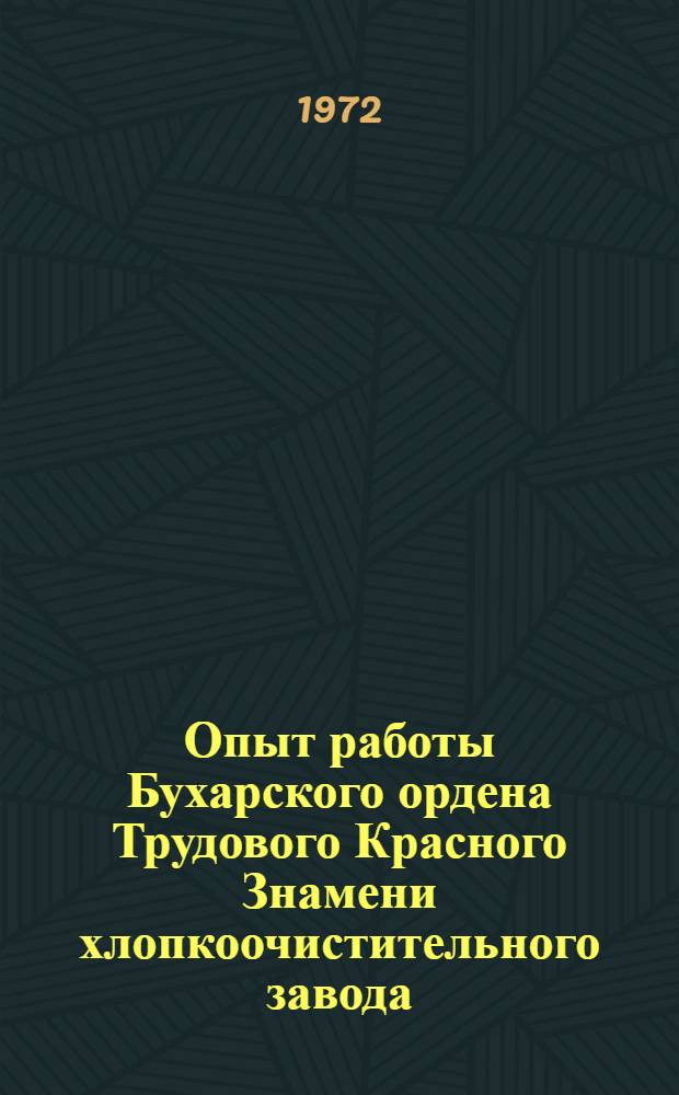 Опыт работы Бухарского ордена Трудового Красного Знамени хлопкоочистительного завода