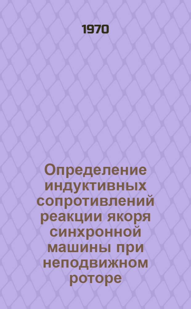 Определение индуктивных сопротивлений реакции якоря синхронной машины при неподвижном роторе