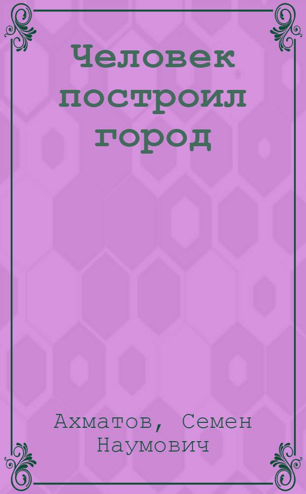 Человек построил город : О бригадире каменщиков-монтажников треста "Никопольстрой" И.Д. Ганчеве