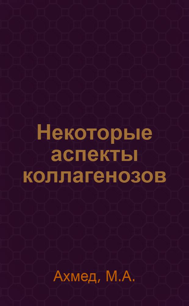 Некоторые аспекты коллагенозов : (Клинич. и катамнест. анализ 402 случаев) : Автореф. дис. на соискание учен. степени канд. мед. наук : (760)