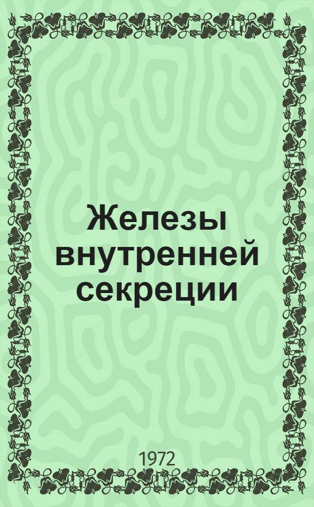 Железы внутренней секреции : (Болезни эндокринной системы)