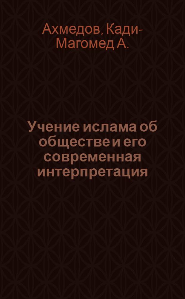 Учение ислама об обществе и его современная интерпретация