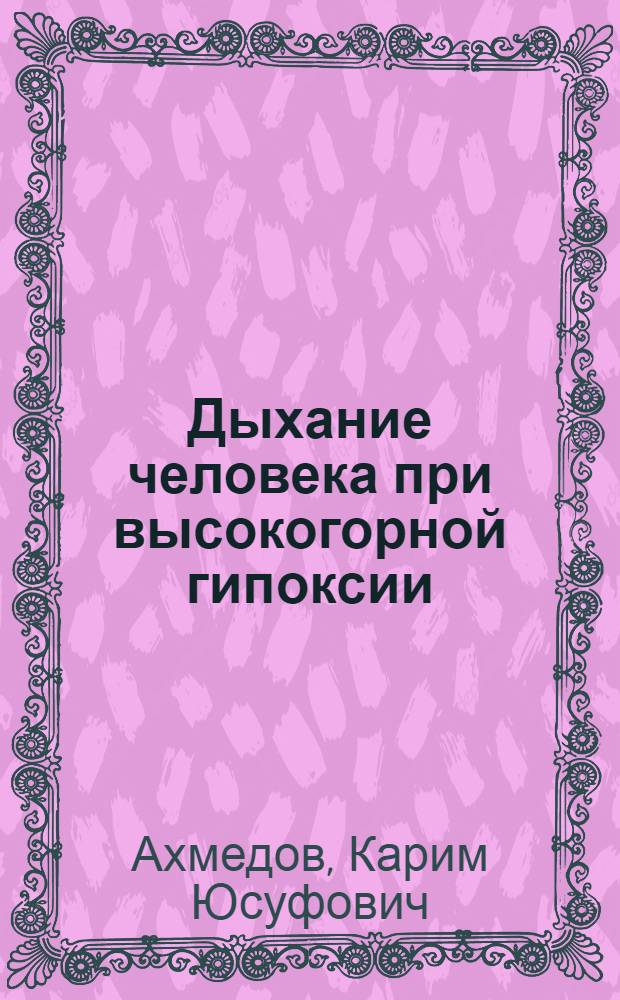 Дыхание человека при высокогорной гипоксии