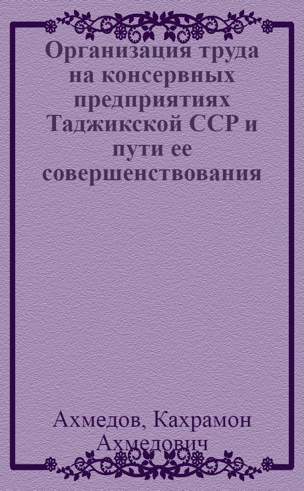 Организация труда на консервных предприятиях Таджикской ССР и пути ее совершенствования : Обзор