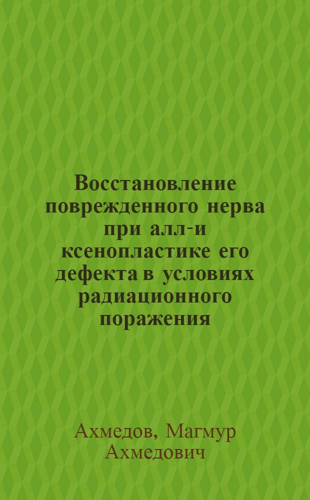 Восстановление поврежденного нерва при алло- и ксенопластике его дефекта в условиях радиационного поражения : (Эксперим.-морфол. исследование) : Автореф. дис. на соискание учен. степени д-ра мед. наук : (777)