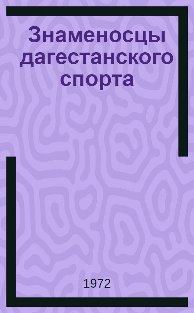 Знаменосцы дагестанского спорта : Для детей