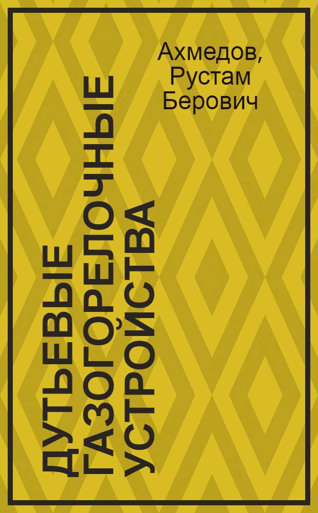 Дутьевые газогорелочные устройства
