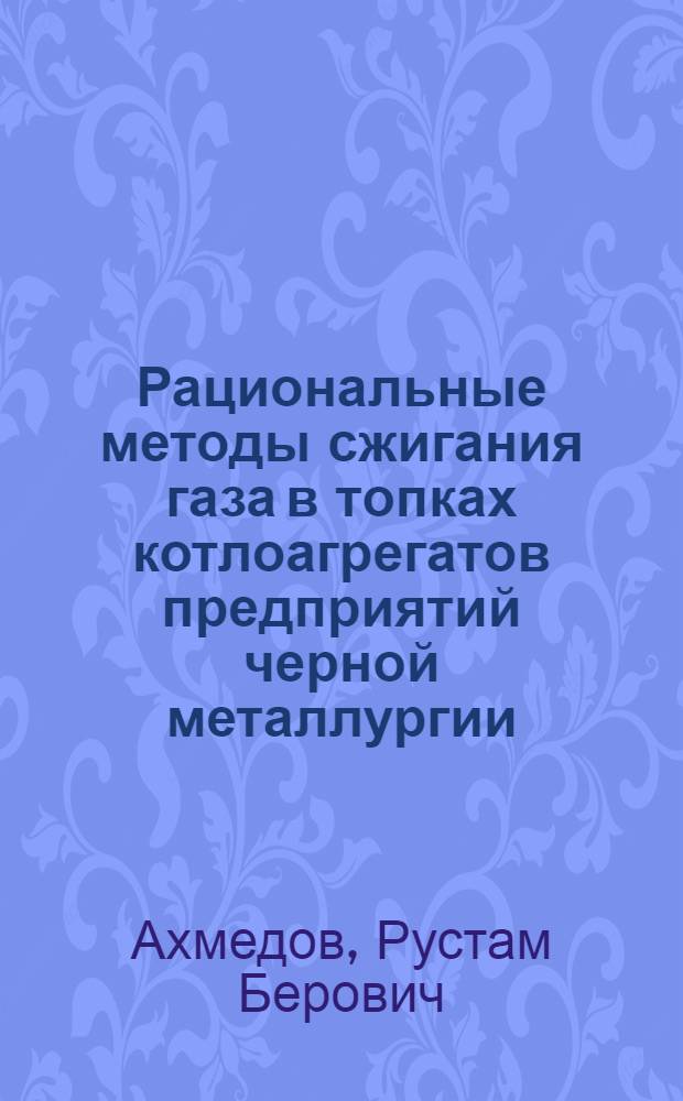 Рациональные методы сжигания газа в топках котлоагрегатов предприятий черной металлургии