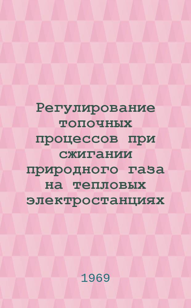 Регулирование топочных процессов при сжигании природного газа на тепловых электростанциях
